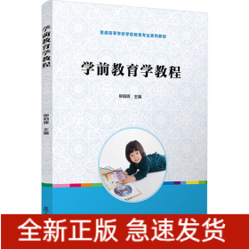 學前教育學教程