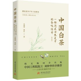 中国白茶:一部泡在世界史中的香味传奇（修订版） 华中科技大学出版社 9787577215730