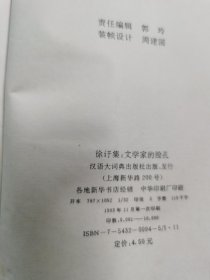 徐訏集,文学家的脸孔