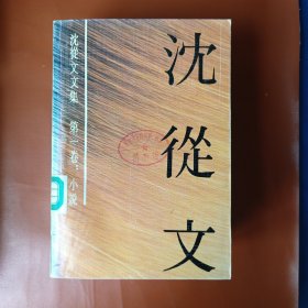 沈从文文集（全十二卷。花城+香港三联版国内卷）