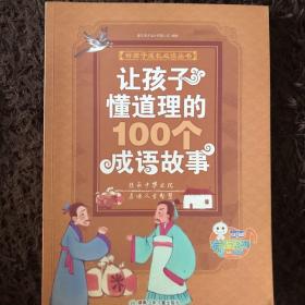 好孩子成长必读丛书--让孩子懂道理的100个成语故事