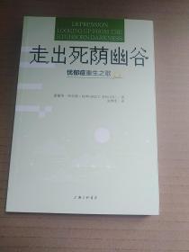 走出死荫幽谷——忧郁症重生之歌