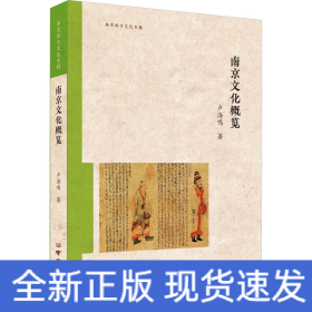 南京文化概覽