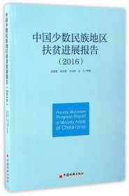 中国少数民族地区扶贫进展报告 2016