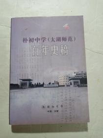 朴初中学（太湖师范）百年史稿