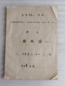 1955.天津第一中学学生请假证，32开