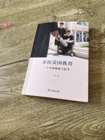 亲历美国教育：三十年的体验与思考
