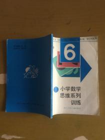 小学数学思维系列训练 6