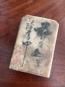 清代 文房汉白石朱砂砚，重生如在读书中， 8.8×6 厚 2.5cm。品相完好，有传世使用磕碰痕。实价包邮。