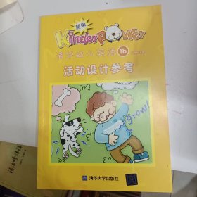 清华幼儿英语1b活动设计参考1b