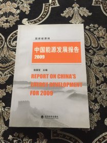 中国能源发展报告2009