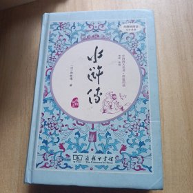 水浒传（新课标 精装四大名著 足本典藏 无障碍阅读 注音解词释疑）