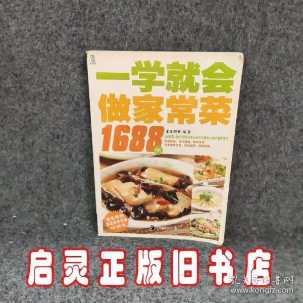 一学就会做家常菜1688例最实用的家庭美食菜谱