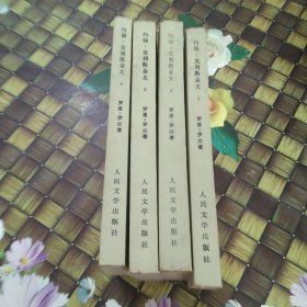 约翰·克利斯朵夫 （1-4册） 馆藏正版无笔迹