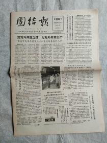 团结报 1984年11月17日 第686号