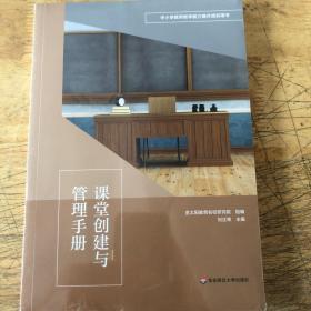 课堂创建与管理手册 全新塑封