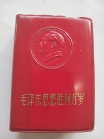 红宝书一一毛泽东思想胜利一厚册，封面有伟人凸起像，内页有伟人像多幅，合影有涂划，含最高指示最新指示九大文献等，品好见图，价低交朋友，不如上一手！