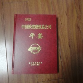 中国铁道建筑总公司年鉴.1998