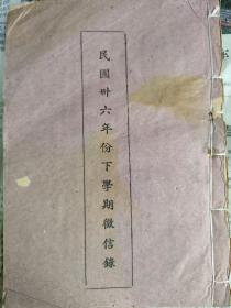 广东江门华侨捐资助学史料，方氏家族。《民国三十六年下学期征信录》，开平树德小学。战局影响，该校经营困难，祈求方氏宏义房海外昆仲捐款，款寄赤坎绍昌银号方兆渠君。树德校董会启事。三十六年份。海外有三藩市昆仲捐美金，方奕灿等。古巴昆仲方富慎等捐美金。美国芝加哥昆仲，方金重等，捐港币。新加坡，加拿大昆仲，方富超等捐港币。册子中还有学校收入学费收入（收学谷，以粮代钱）当年学校开支，共60页。注意，品相不太佳