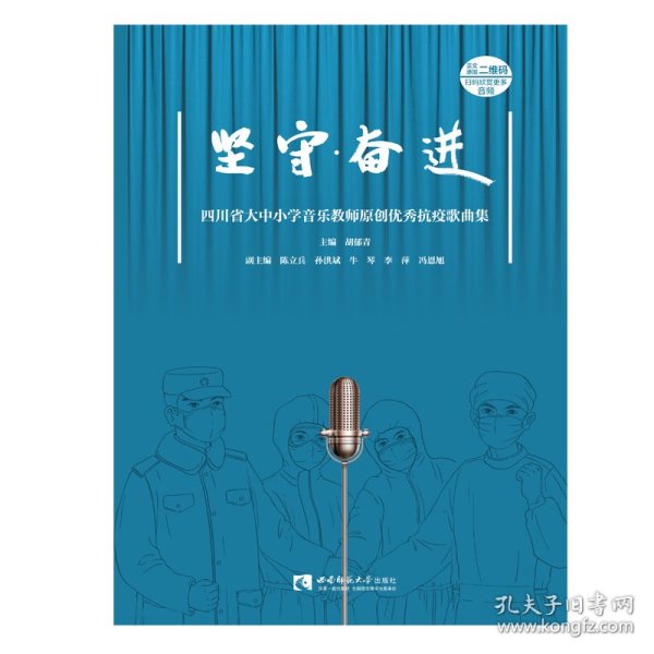 坚守·奋进（四川省大中小学音乐教师原创优秀抗疫歌曲集）