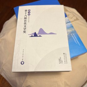 第十八届百花文学奖·散文奖获奖作品集