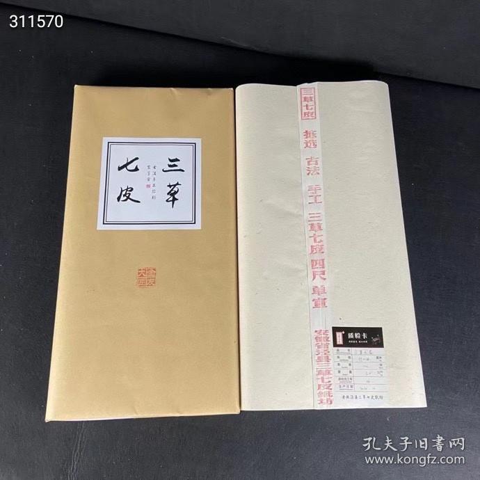 520

定制四尺三草七皮纯手工高档书法绘画创作生宣
品名：三草七皮
规格：69*138
数量：100张
纸性：生宣
适应场景：中国书画创作及收藏馈赠
关于纸张：原料选用小岭当地三年左右的青檀皮加沙田稻草精致而成。其檀皮含量达70以上，且为熟皮（熟皮是经过蒸煮）纸张皮料十足，拉力强，可经得起反复上色及榜书创作。书法绘画效果上佳。
快递说明：新疆 西藏不包邮