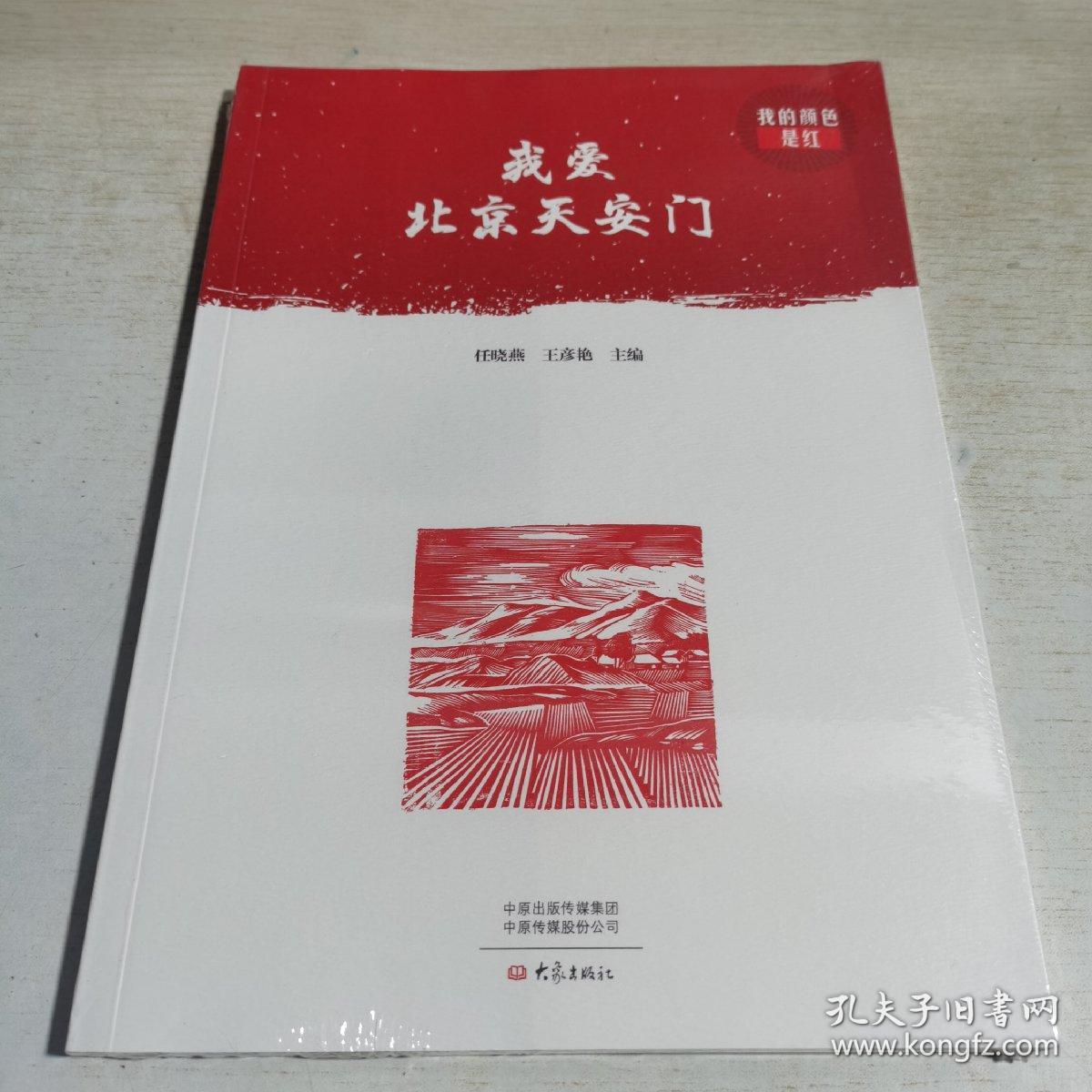 T：我爱北京天安门/我的颜色是红（16开 全新 未拆封 正版 特价）