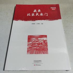 T：我爱北京天安门/我的颜色是红（16开 全新 未拆封 正版 特价）