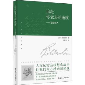 追赶你老去的速度：写给亲人（译者说：“荷尔德林给母亲的信，是我翻译过的最感人的文字。”真挚感情的流露，穿越200余年的时光，像播放的一段段旧胶片，让你含泪看完。）