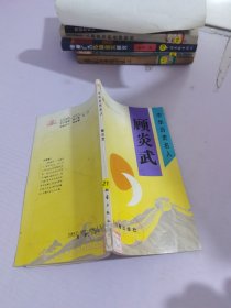 顧炎武