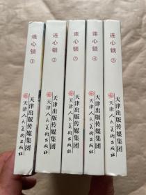 连心锁（连环画 套装1-5册）【50开精装连环画】