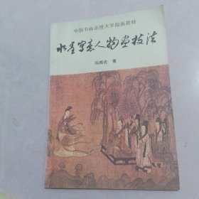 中国书画函授大学国画教材:中国画山水写生+水墨山水技法+水墨写意人物画技法