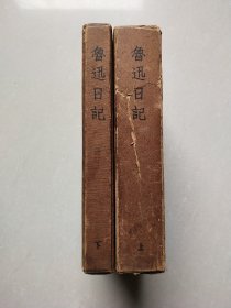 鲁迅日记 （上下全两册，布面精装，带函套，1959年一印）