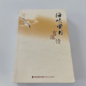海峡风月有深情