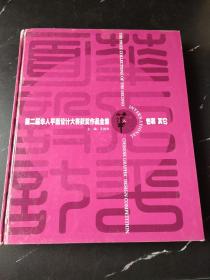 特价第二届华人平面设计大赛获奖作品全集 包装  其它