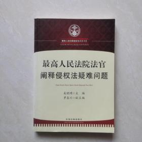 最高人民法院法官阐释侵权法疑难问题