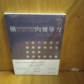 横向领导力：不是主管，如何带人成事？