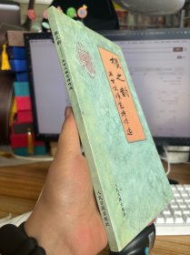 根之韵.根艺诗作选