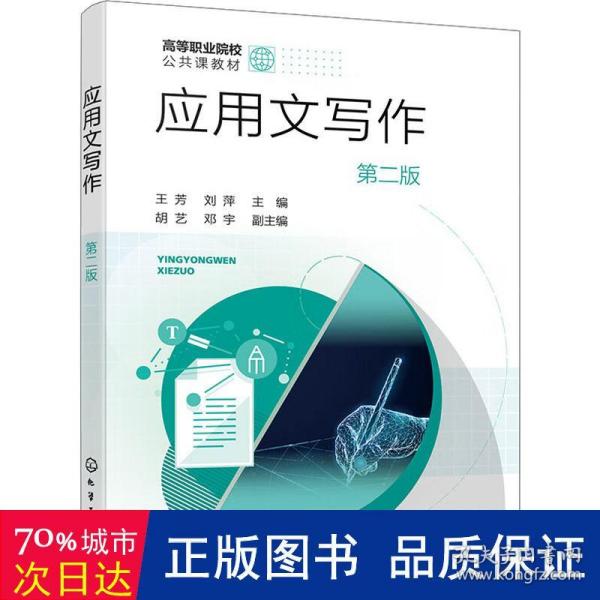 应用文写作(第2版) 大中专公共语文写作 王芳，刘萍主编 新华正版