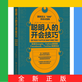 聪明人的开会技巧