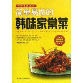 色味生活系列：简单易做的韩味家常菜