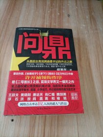 问鼎：从基层公务员到省委书记的升迁之路