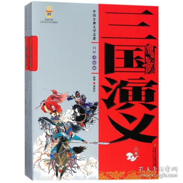 中国古典文学名著-三国演义（上下卷白话美绘版）