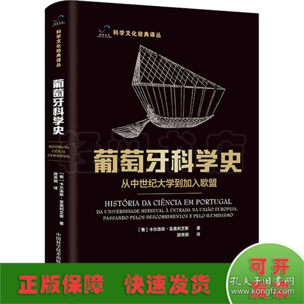 葡萄牙科学史