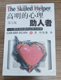 高明的心理助人者——心理咨询的操作过程与技能＃临床心理学＃心理咨询经典之作基本方法＃心理问题＃心理健康＃心理案例＃助人专业书籍