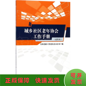 城乡社区老年协会工作手册