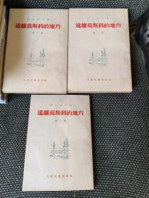 《远离莫斯科的地方》全三部。（苏）阿扎耶夫著，苏联卫国战争时期远东地区铺设石油管线的长篇小说。插图本。1958年版