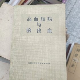 高血压病与脑出血
