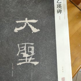 中国历代名碑名帖精选系列：乙瑛碑（明拓本）