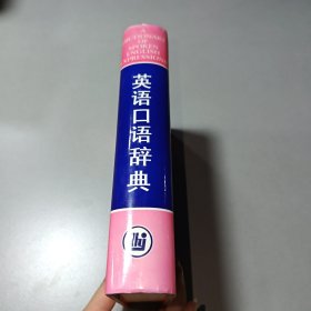 英语口语辞典
